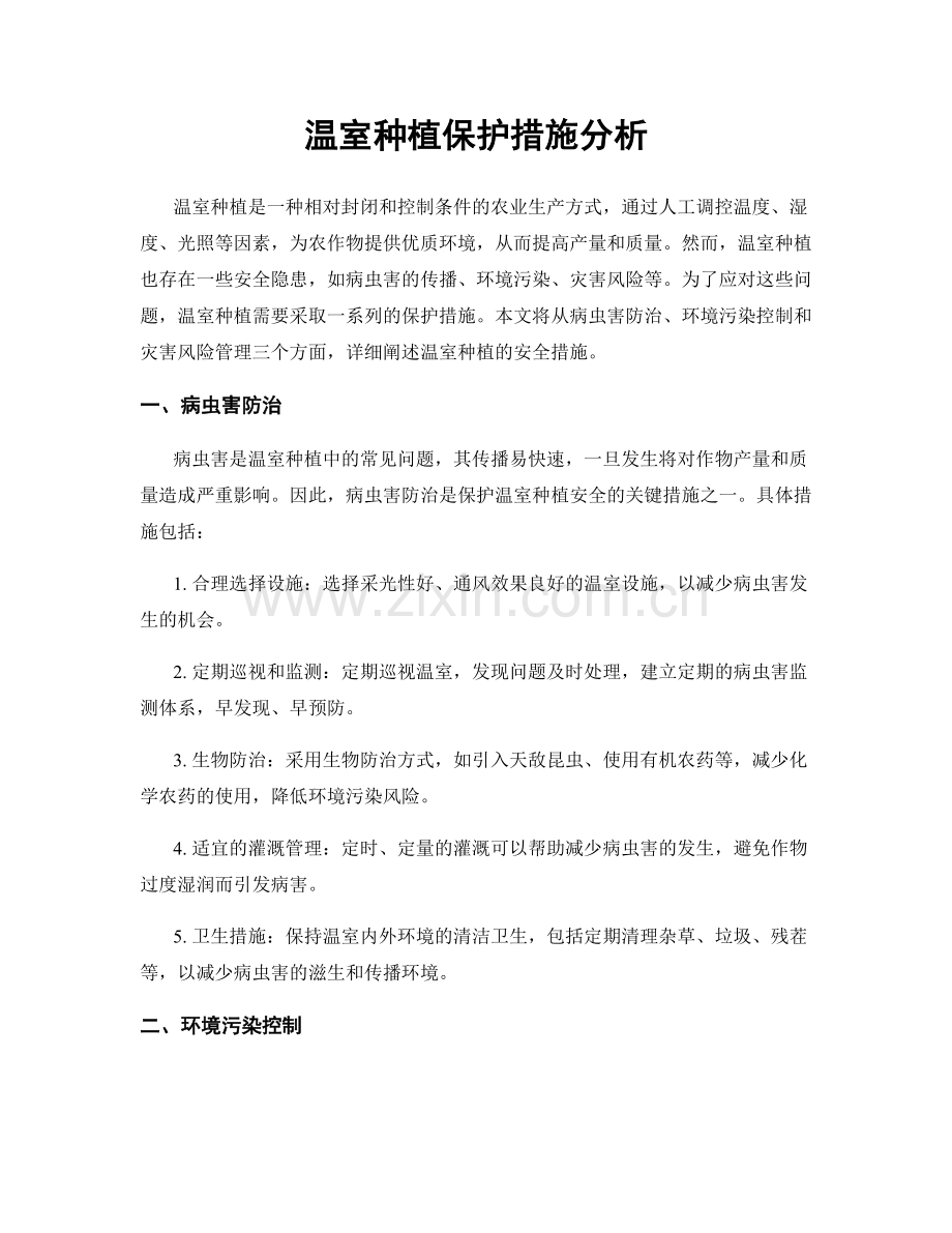 温室种植保护措施分析.docx_第1页