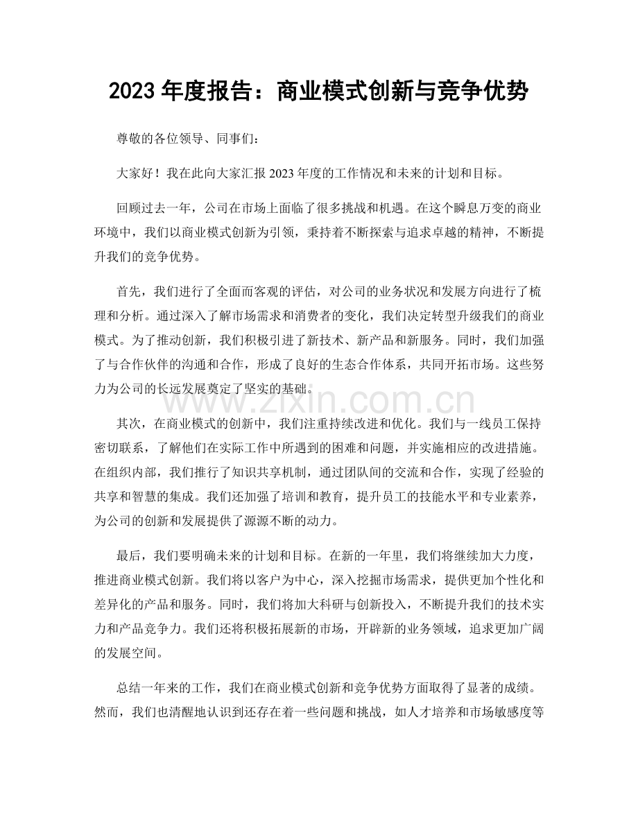 2023年度报告：商业模式创新与竞争优势.docx_第1页