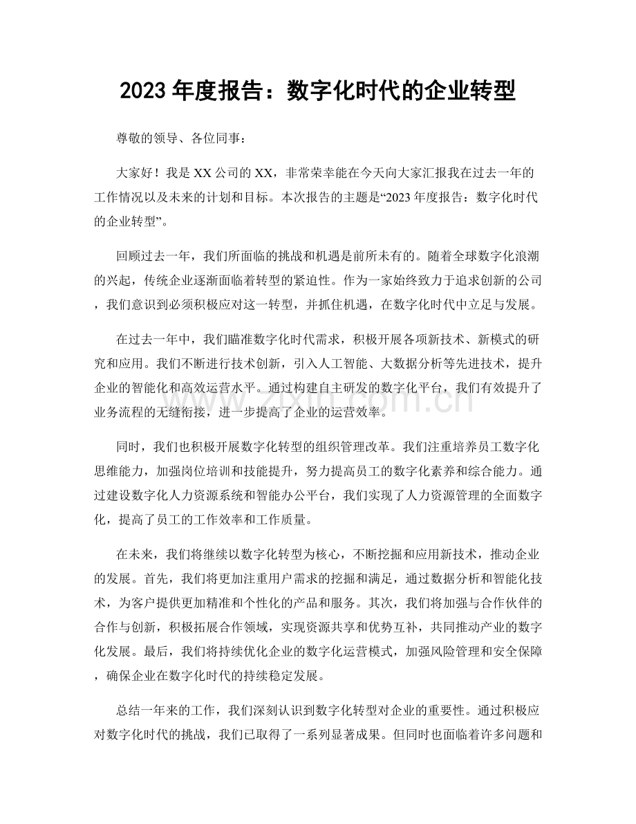 2023年度报告：数字化时代的企业转型.docx_第1页