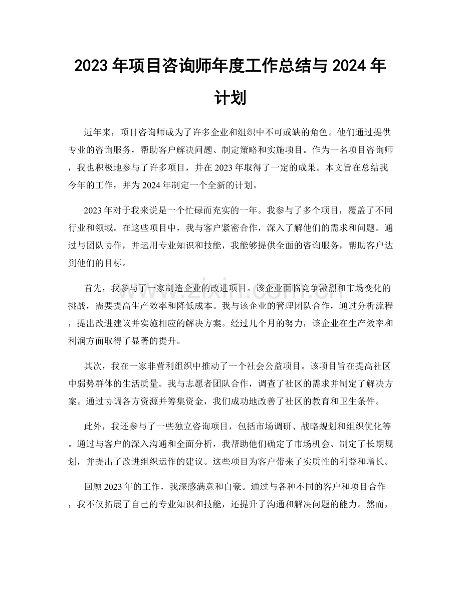 2023年项目咨询师年度工作总结与2024年计划.docx_第1页