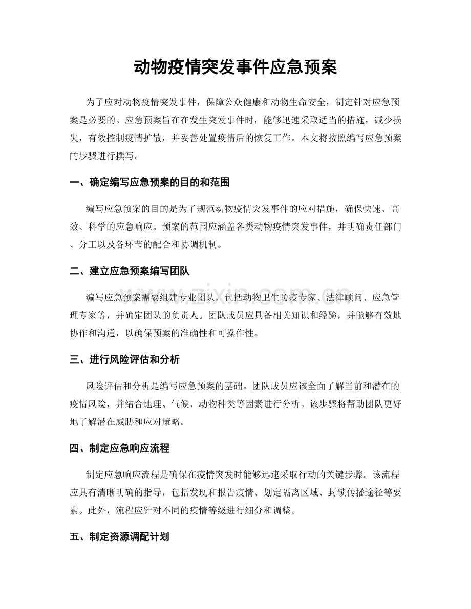 动物疫情突发事件应急预案.docx_第1页