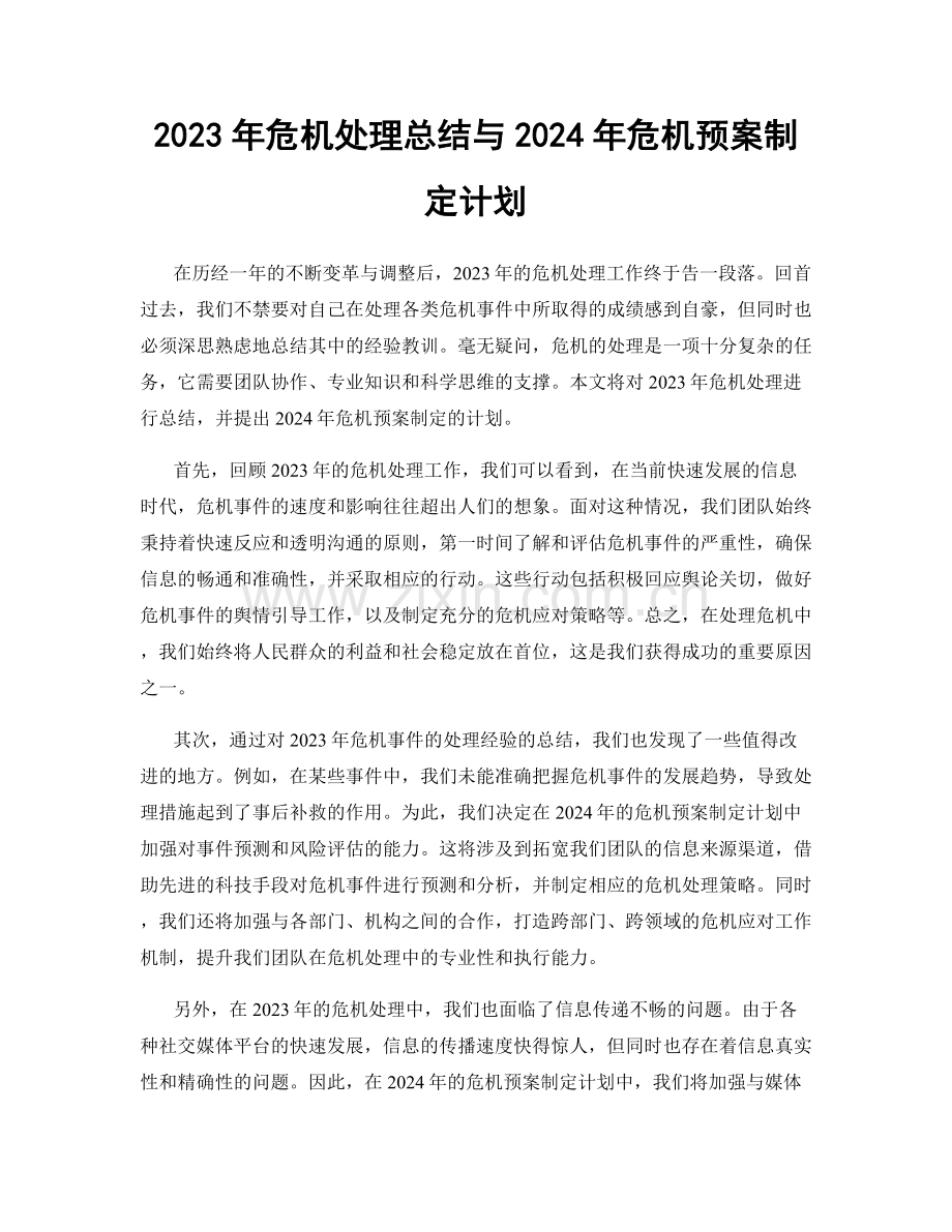 2023年危机处理总结与2024年危机预案制定计划.docx_第1页