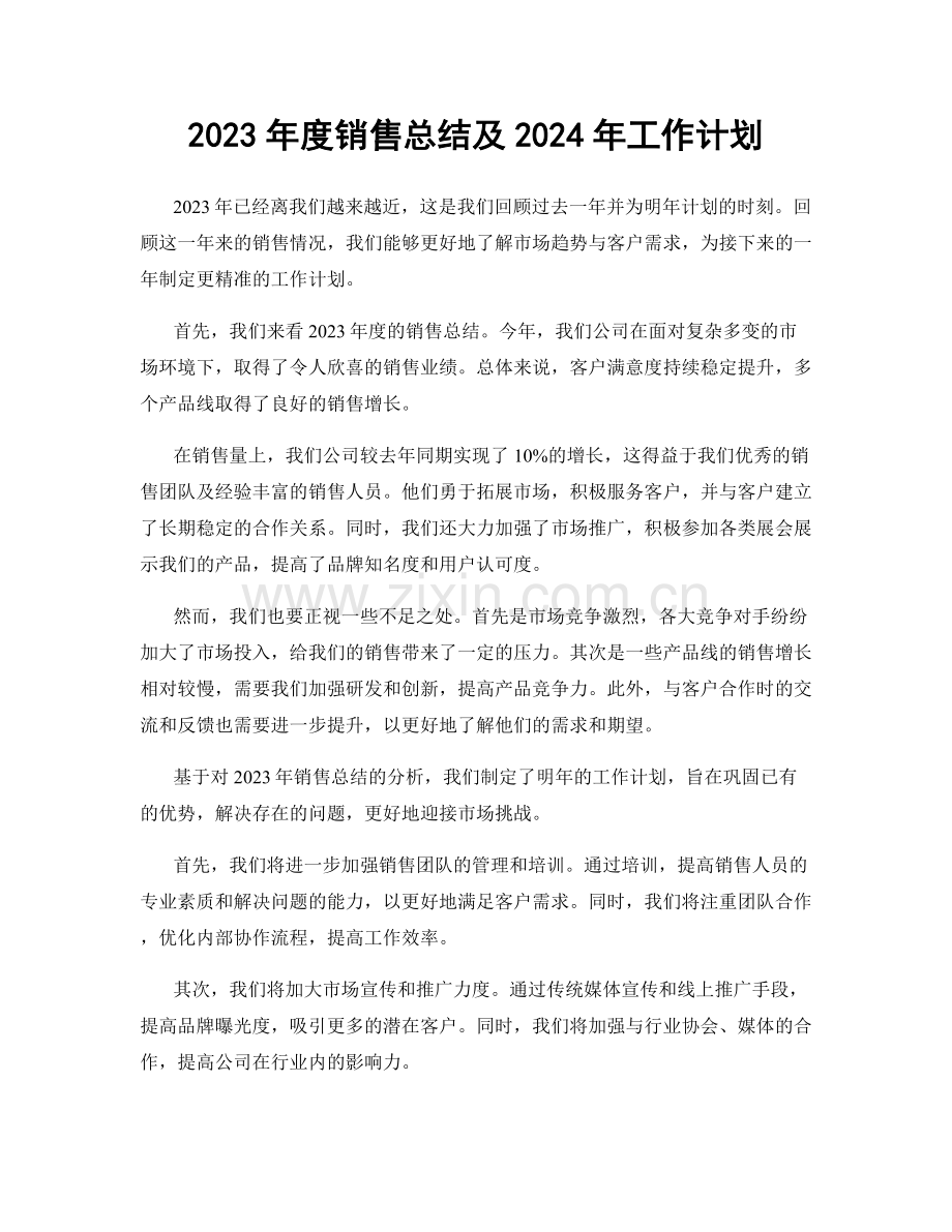 2023年度销售总结及2024年工作计划.docx_第1页