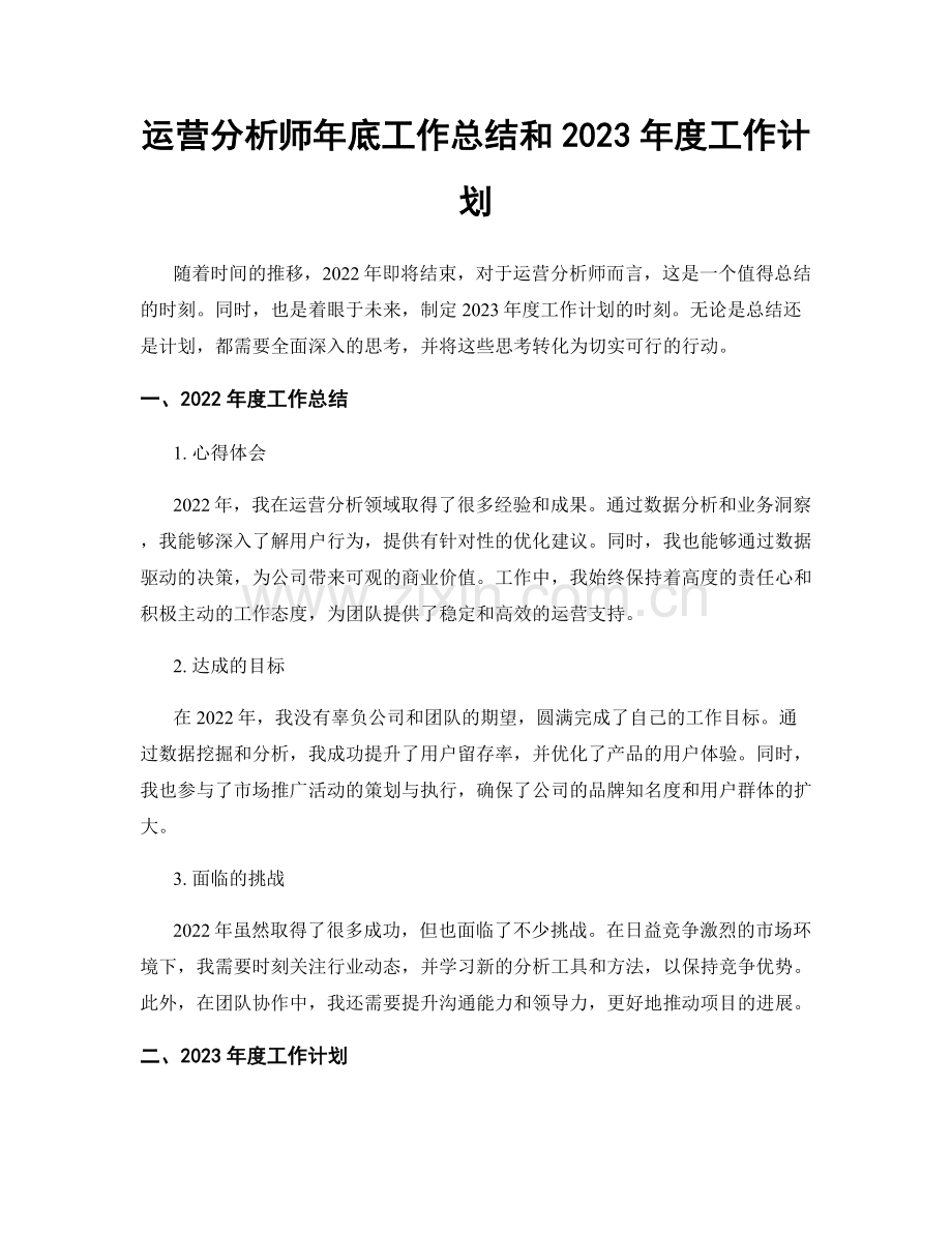 运营分析师年底工作总结和2023年度工作计划.docx_第1页