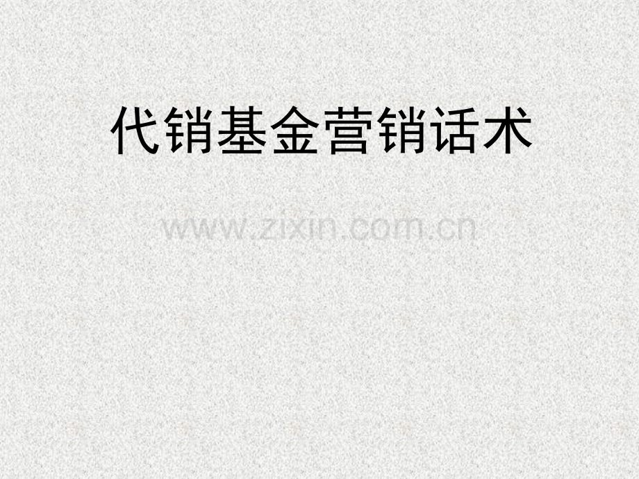 基金销售话术技巧PPT.ppt_第1页