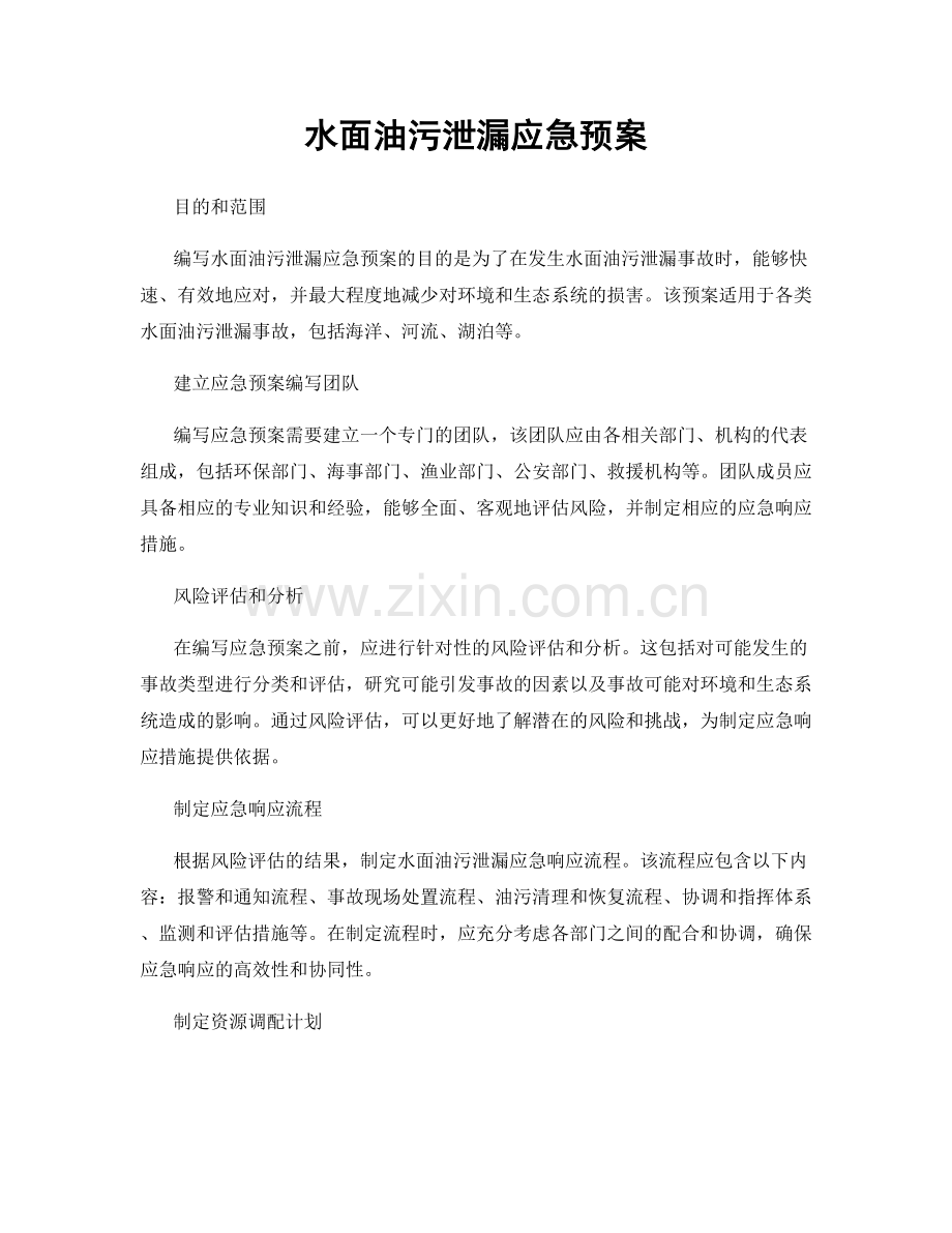 水面油污泄漏应急预案.docx_第1页