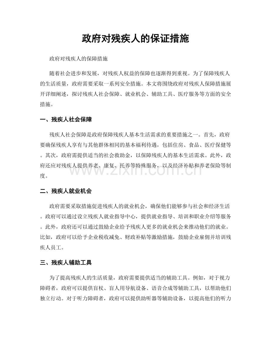 政府对残疾人的保证措施.docx_第1页