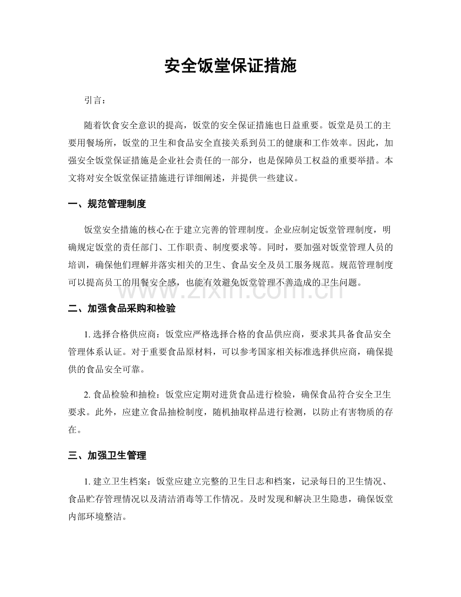 安全饭堂保证措施.docx_第1页