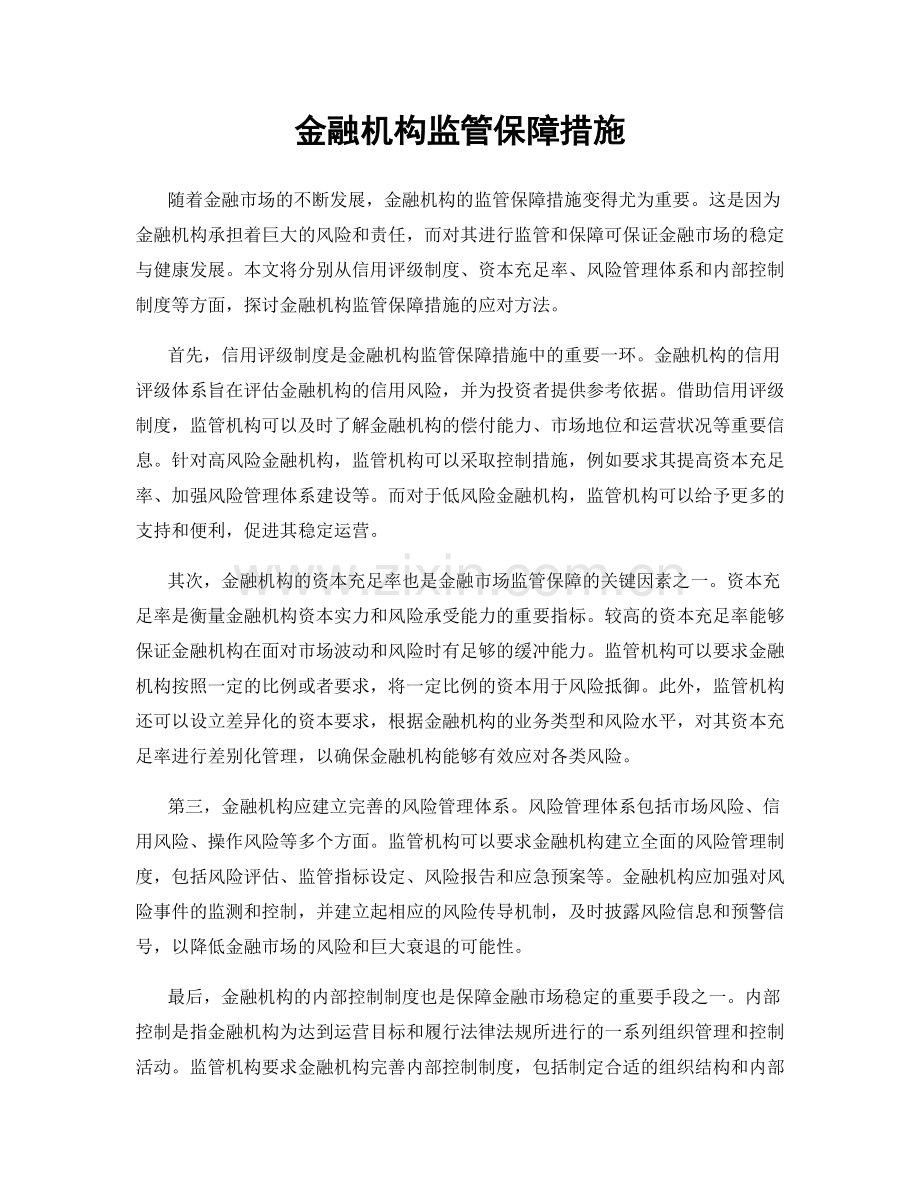 金融机构监管保障措施.docx_第1页