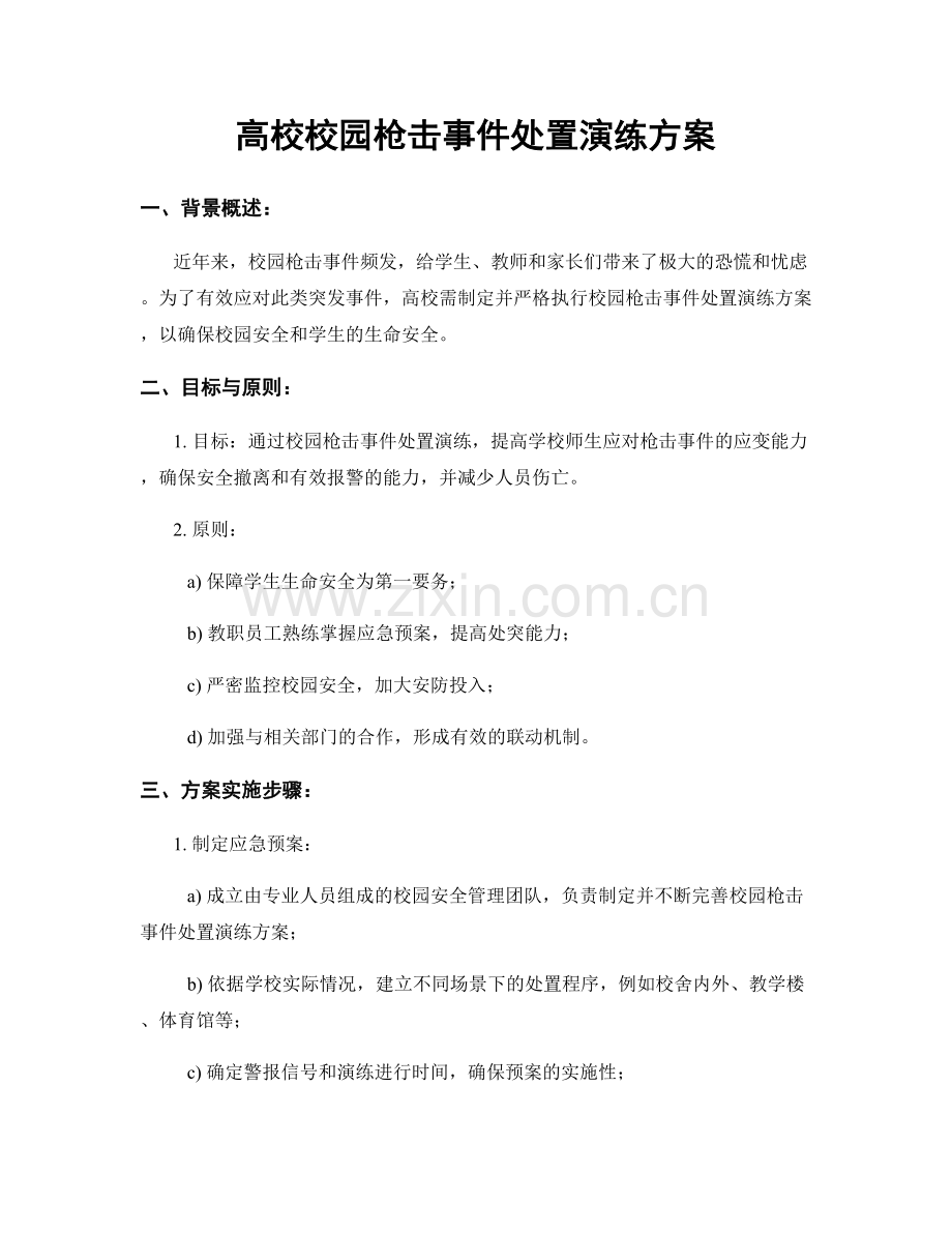 高校校园枪击事件处置演练方案.docx_第1页