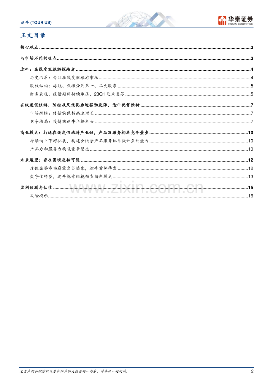 在线度假旅游探路者.pdf_第2页