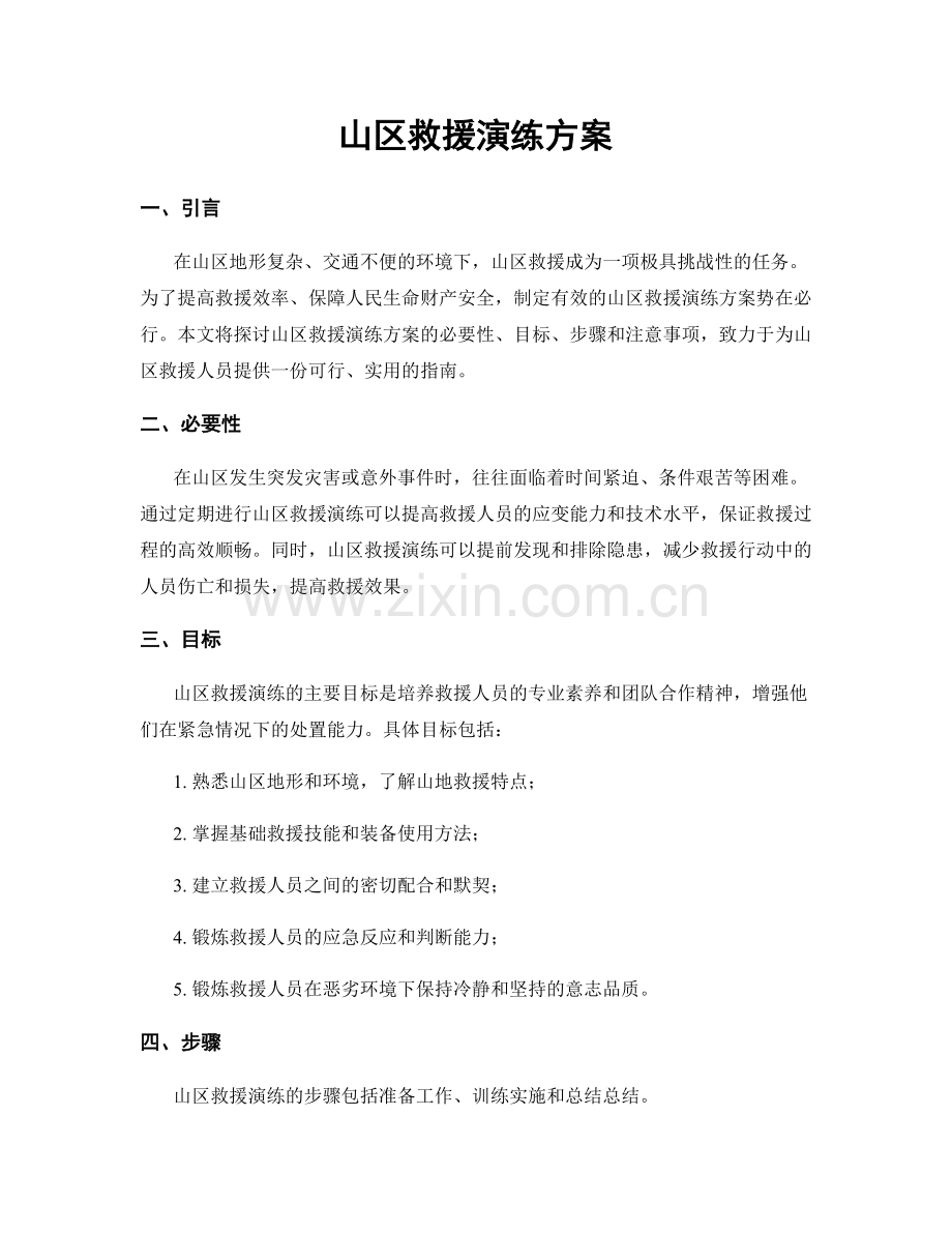 山区救援演练方案.docx_第1页