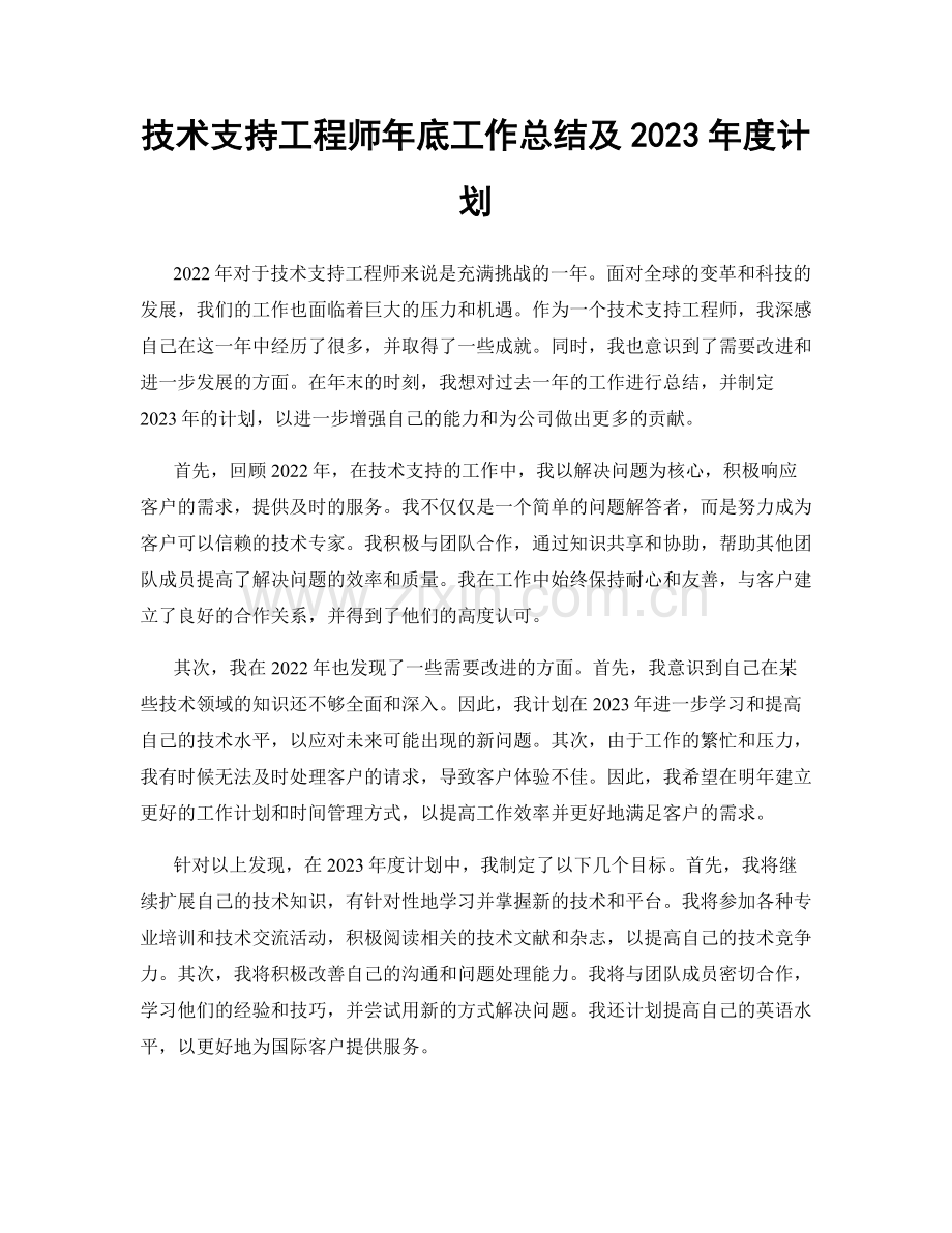 技术支持工程师年底工作总结及2023年度计划.docx_第1页