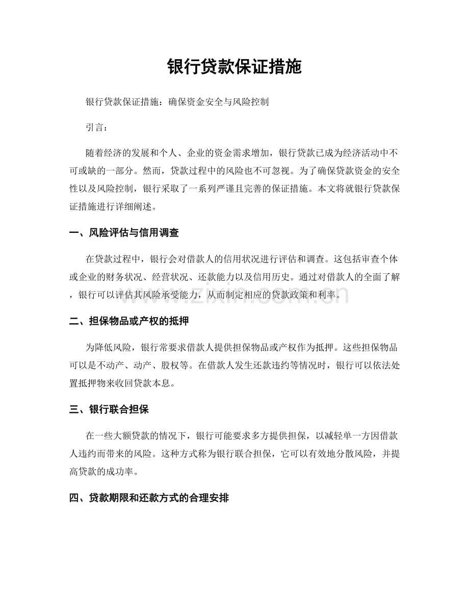 银行贷款保证措施.docx_第1页