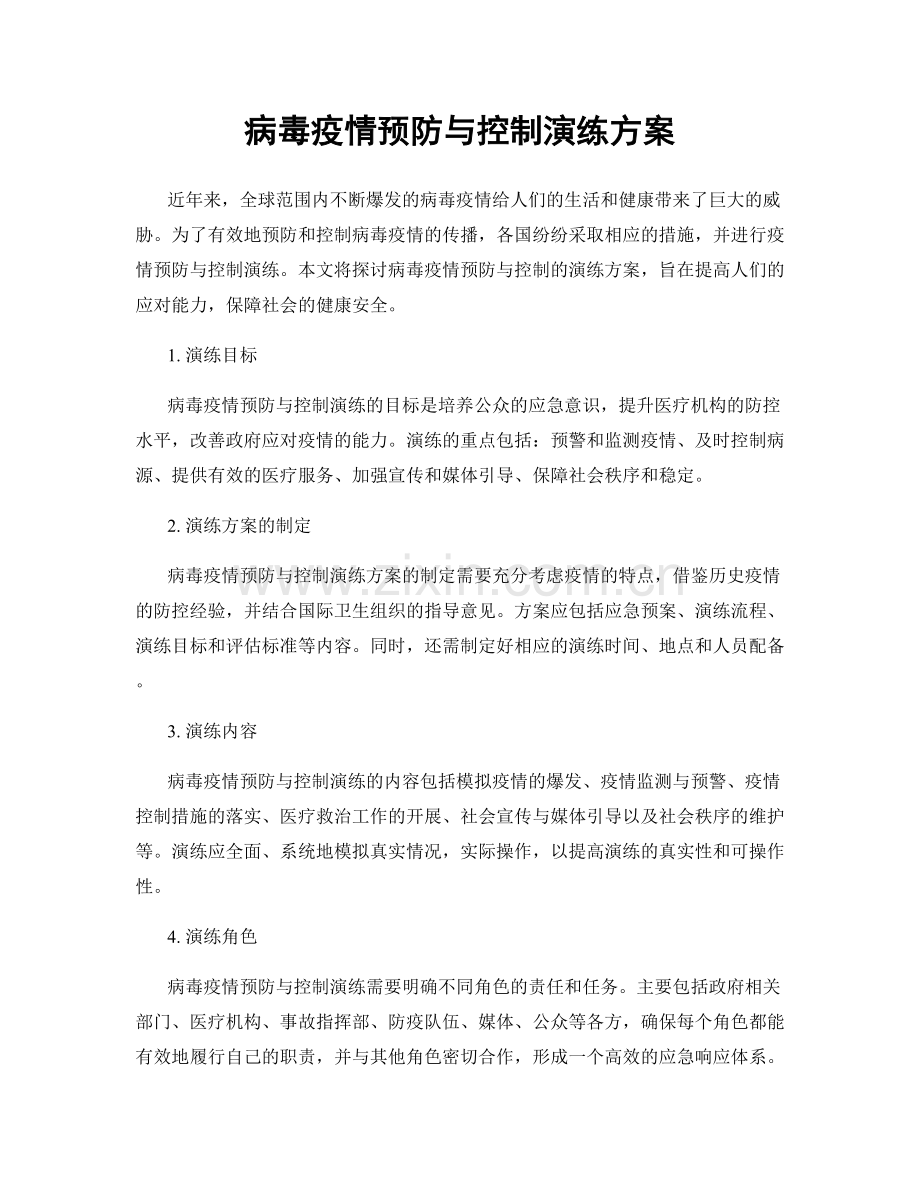 病毒疫情预防与控制演练方案.docx_第1页