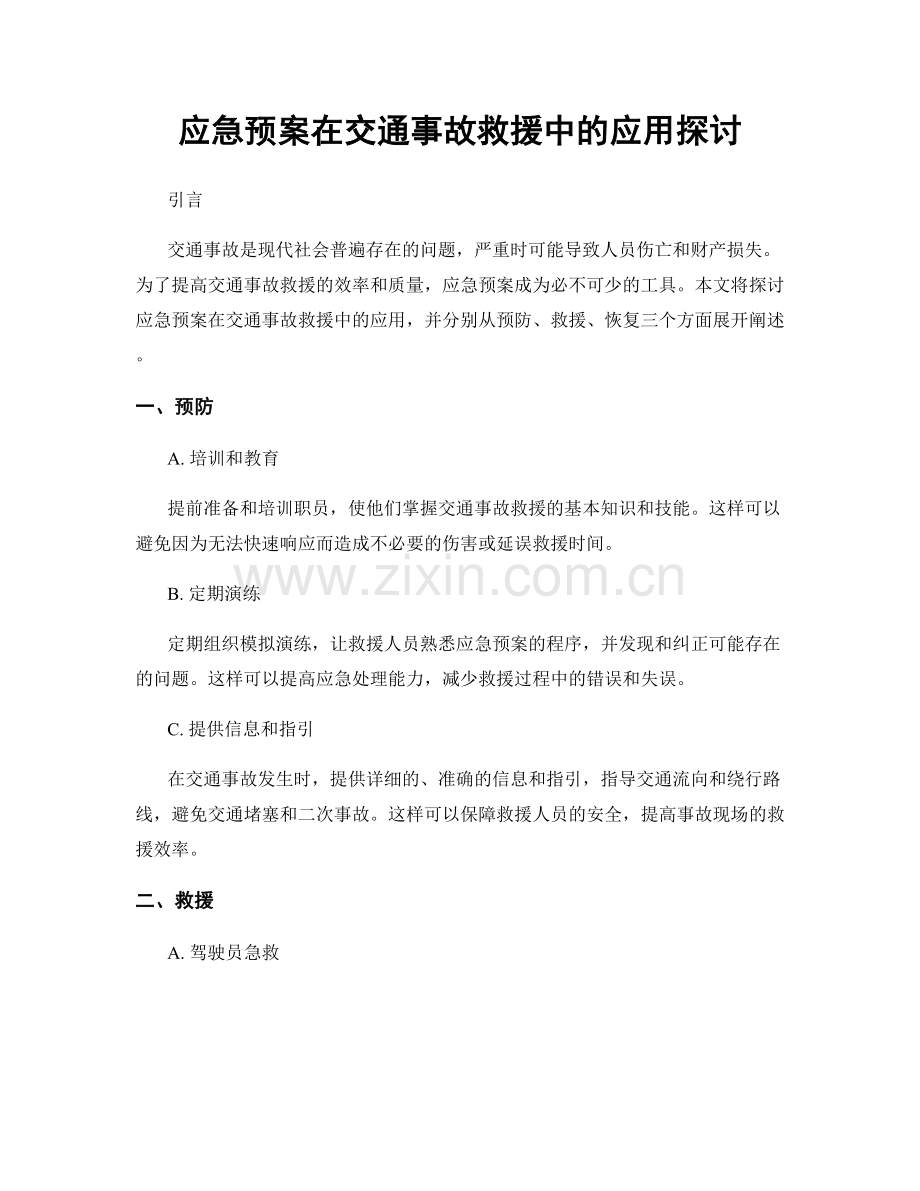 应急预案在交通事故救援中的应用探讨.docx_第1页