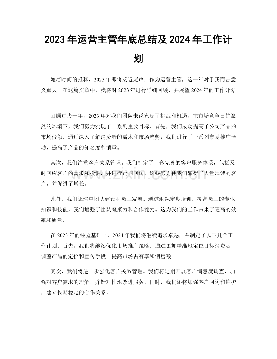 2023年运营主管年底总结及2024年工作计划.docx_第1页