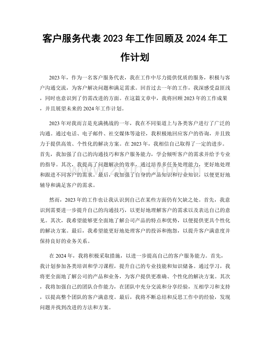 客户服务代表2023年工作回顾及2024年工作计划.docx_第1页