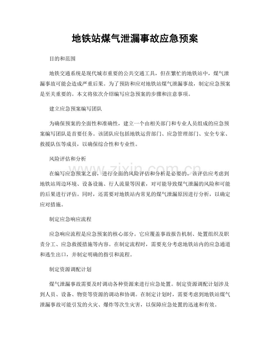 地铁站煤气泄漏事故应急预案.docx_第1页