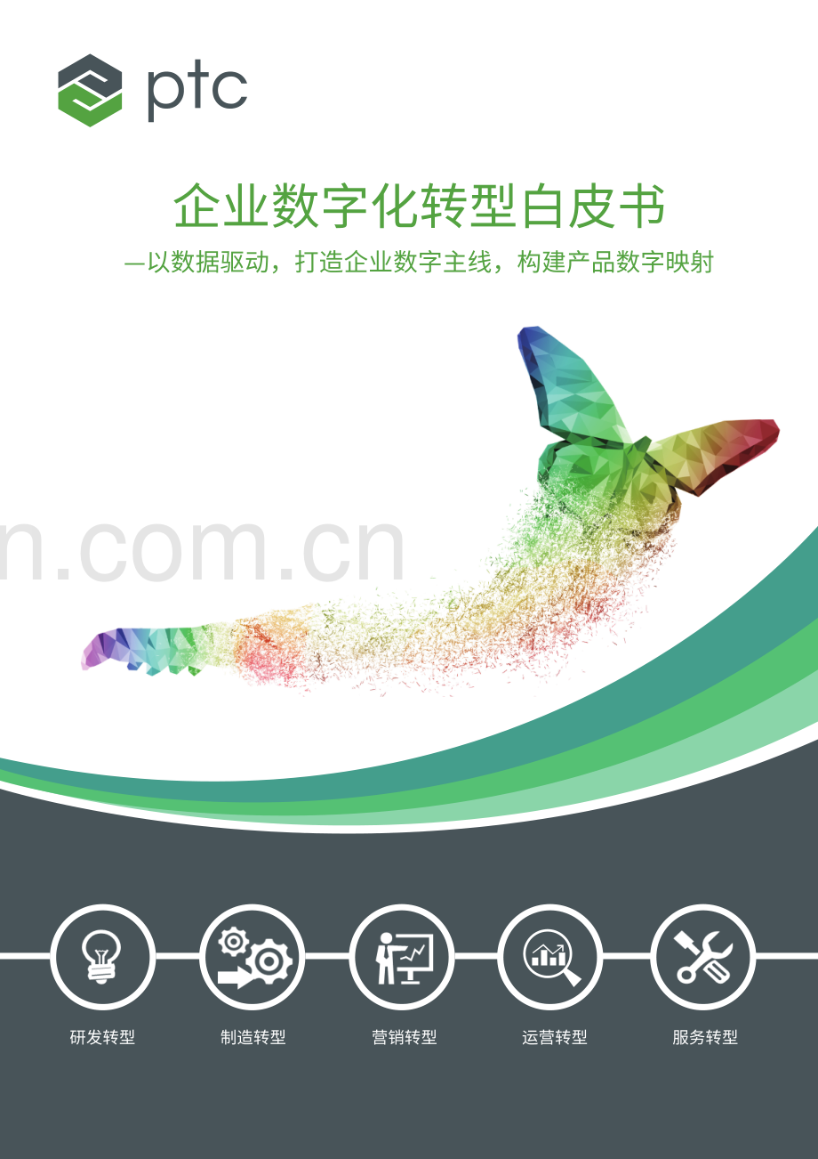 企业数字化转型白皮书.pdf_第1页