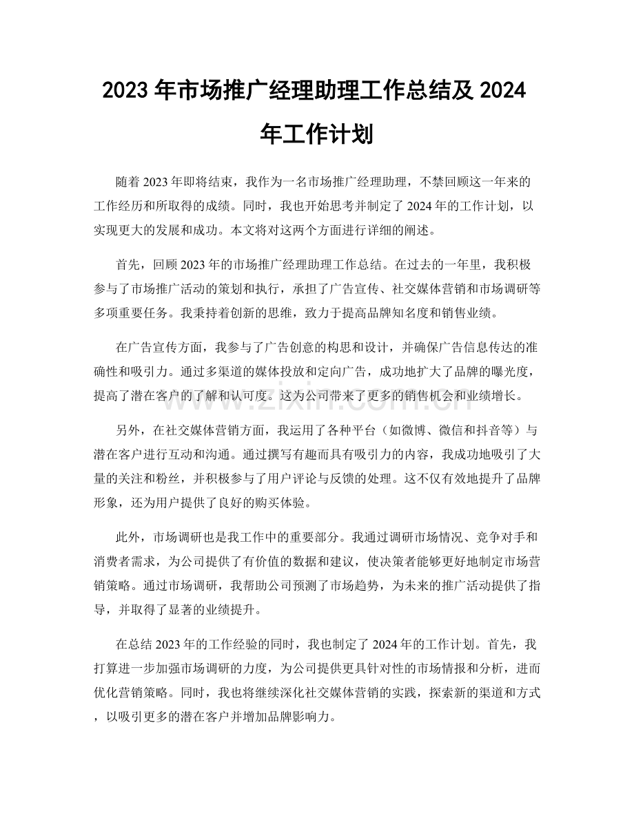 2023年市场推广经理助理工作总结及2024年工作计划.docx_第1页