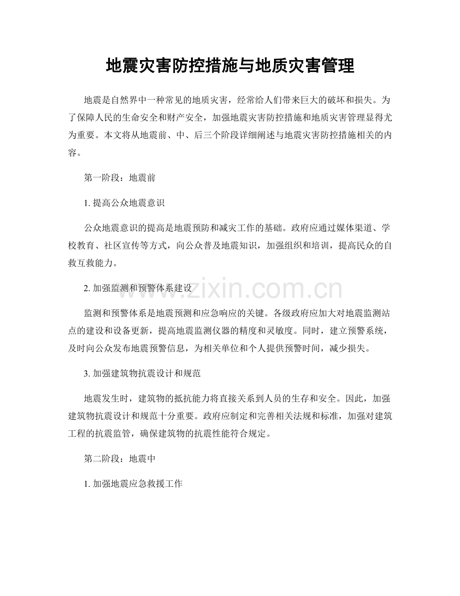 地震灾害防控措施与地质灾害管理.docx_第1页