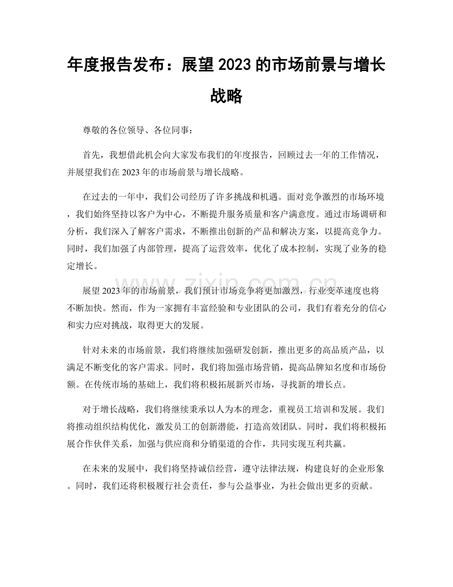 年度报告发布：展望2023的市场前景与增长战略.docx_第1页