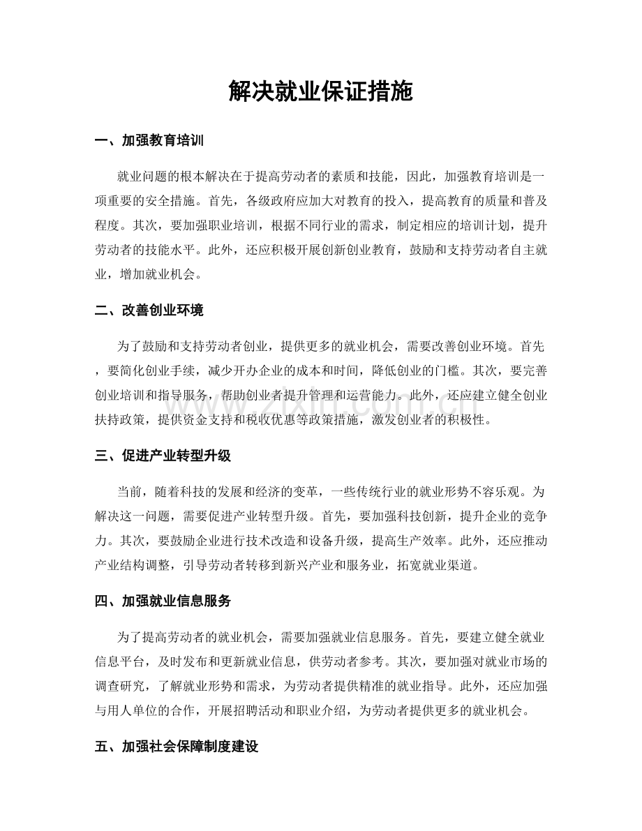 解决就业保证措施.docx_第1页