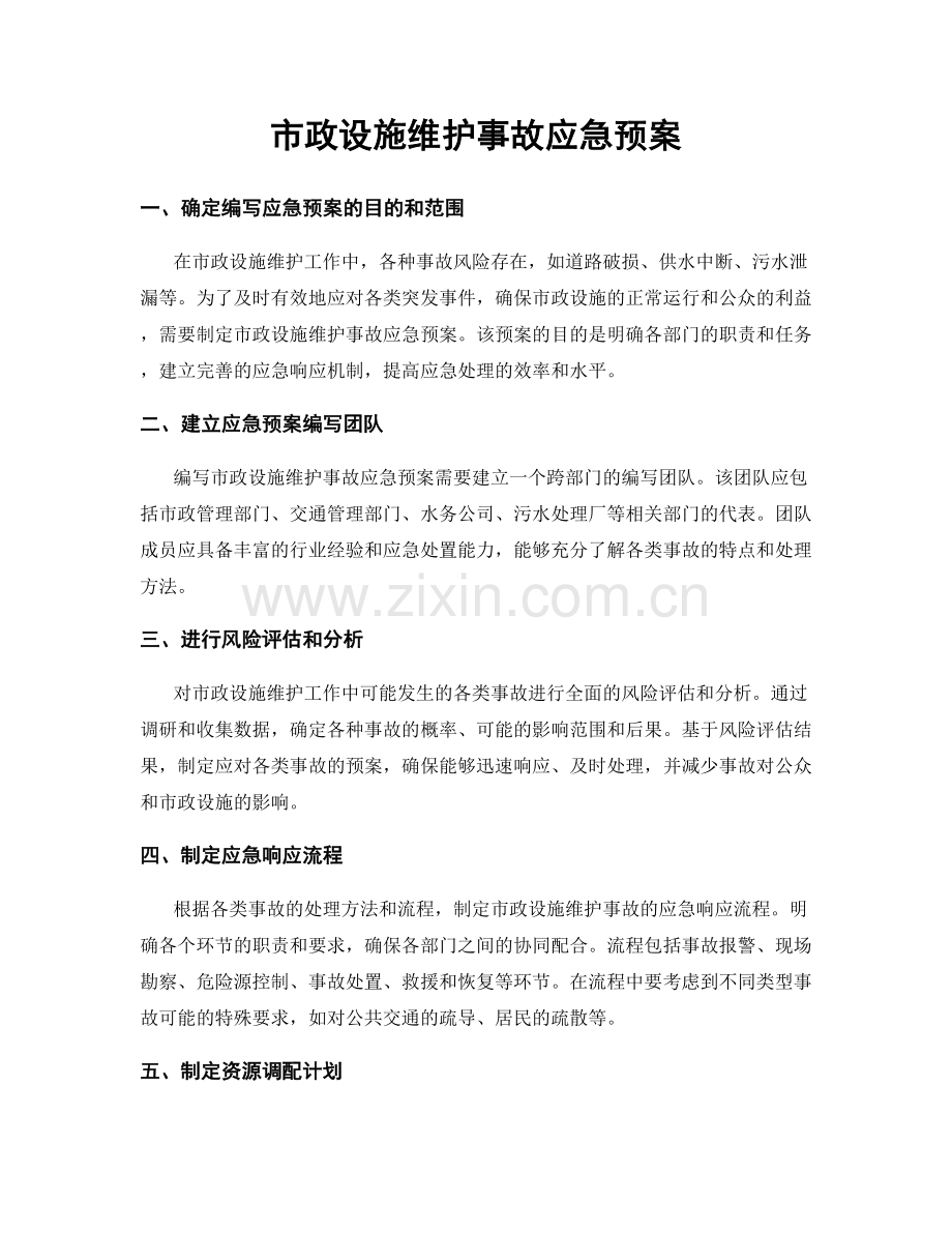 市政设施维护事故应急预案.docx_第1页
