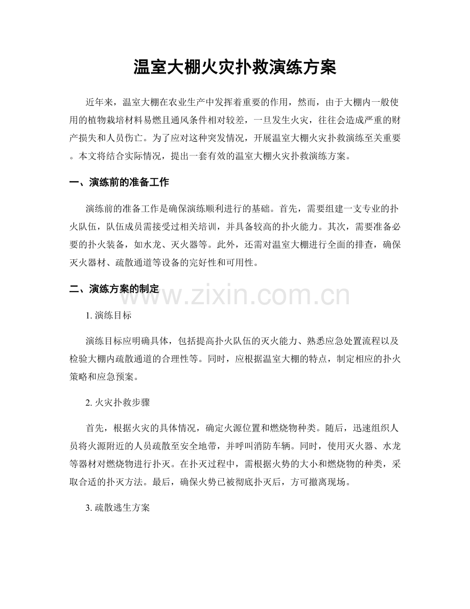 温室大棚火灾扑救演练方案.docx_第1页