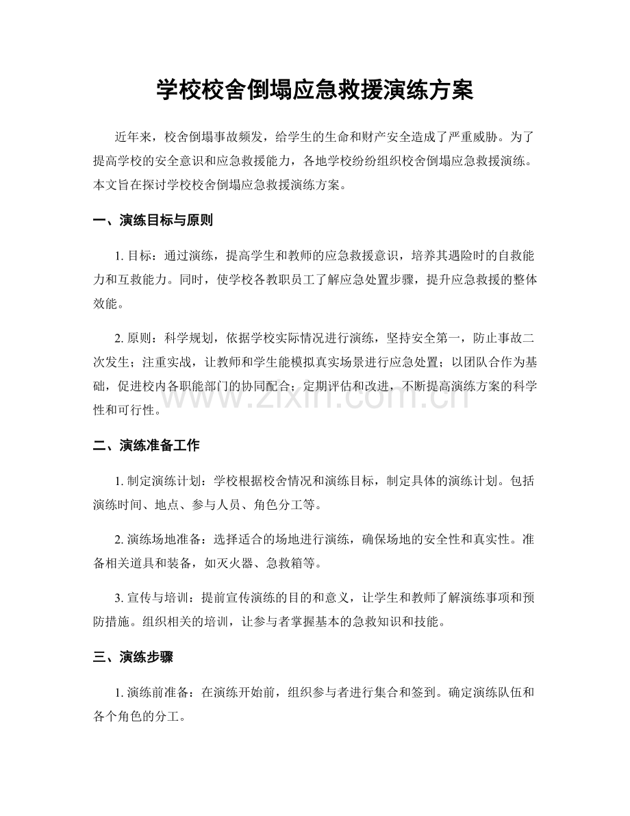 学校校舍倒塌应急救援演练方案.docx_第1页