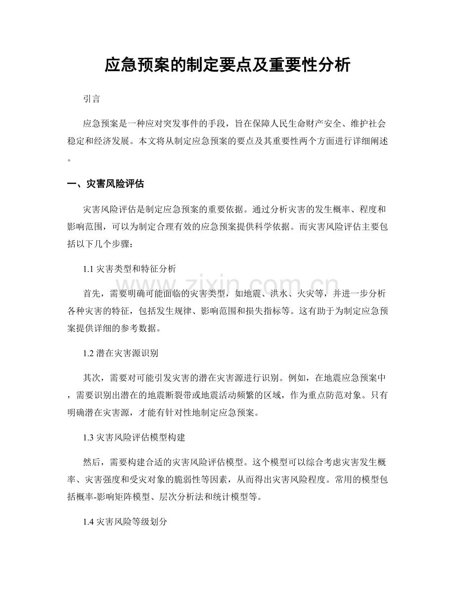 应急预案的制定要点及重要性分析.docx_第1页