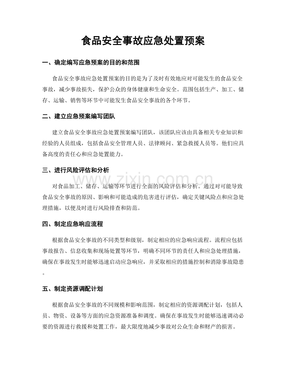 食品安全事故应急处置预案.docx_第1页