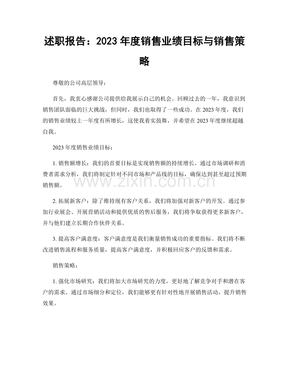述职报告：2023年度销售业绩目标与销售策略.docx_第1页