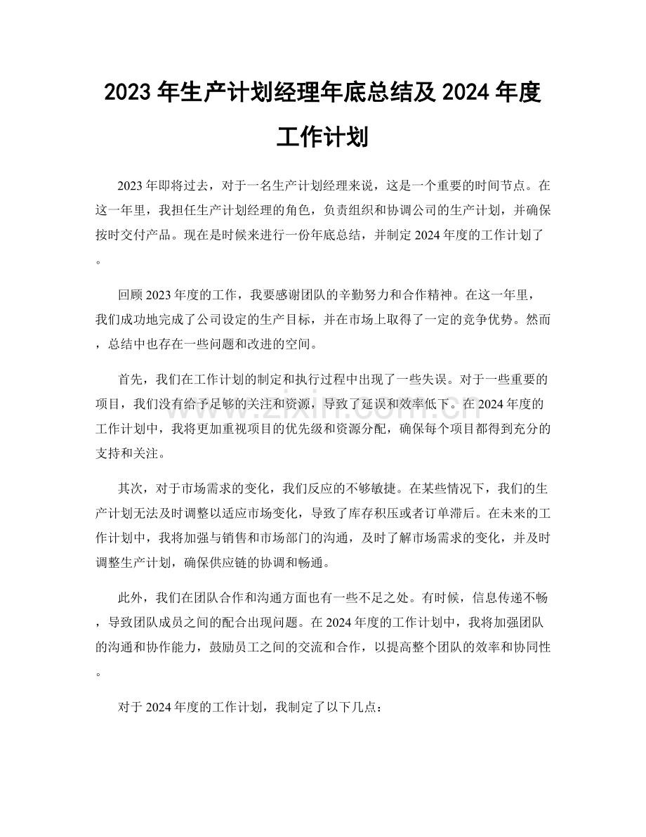 2023年生产计划经理年底总结及2024年度工作计划.docx_第1页