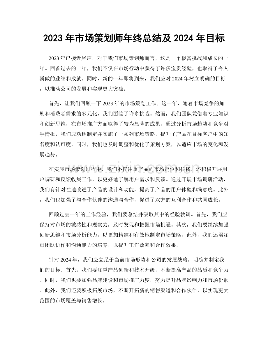 2023年市场策划师年终总结及2024年目标.docx_第1页