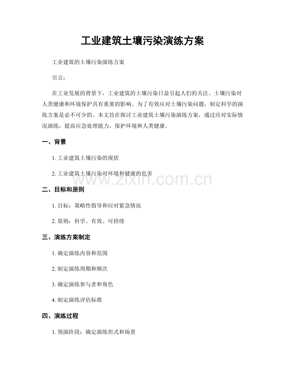 工业建筑土壤污染演练方案.docx_第1页