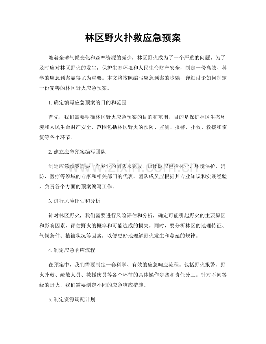 林区野火扑救应急预案.docx_第1页