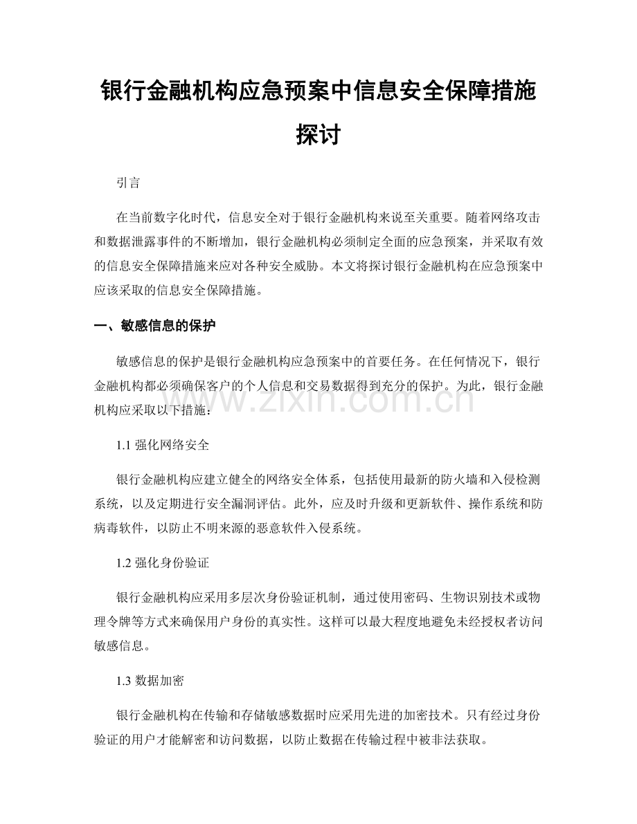 银行金融机构应急预案中信息安全保障措施探讨.docx_第1页