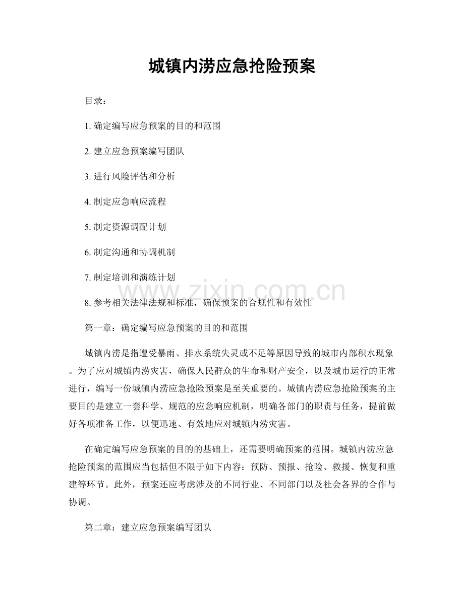城镇内涝应急抢险预案.docx_第1页