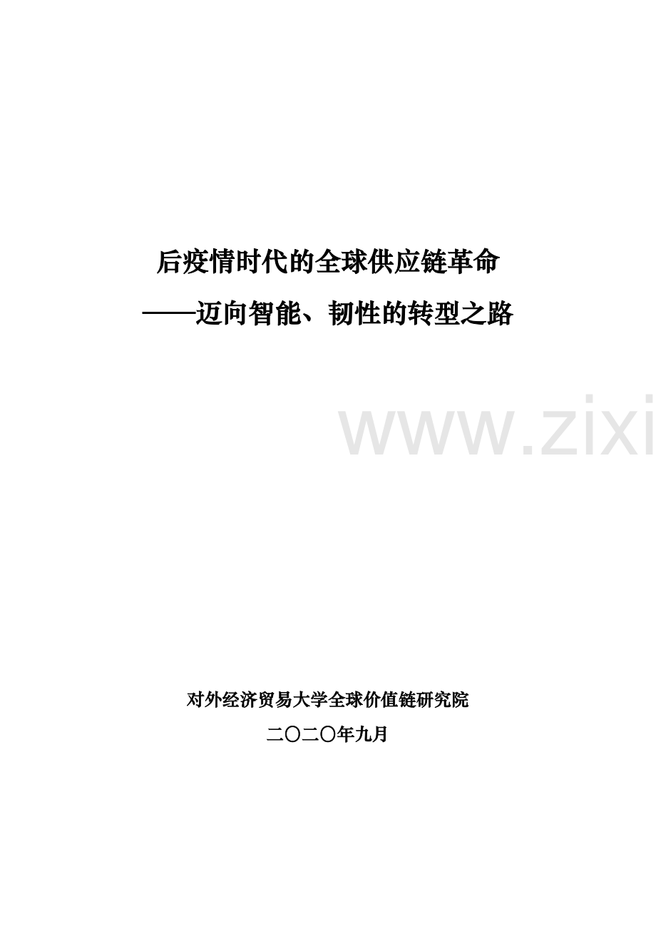 后疫情时代的全球供应链革命——迈向智能、韧性的转型之路.pdf_第2页
