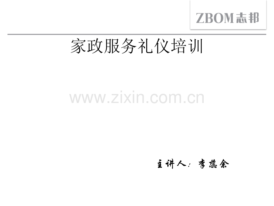 家政服务礼仪培训dd-课件【PPT讲稿】.ppt_第1页
