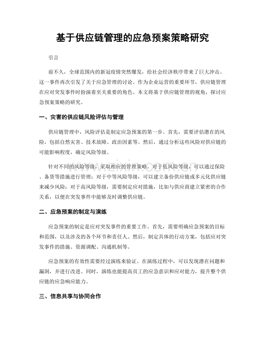 基于供应链管理的应急预案策略研究.docx_第1页
