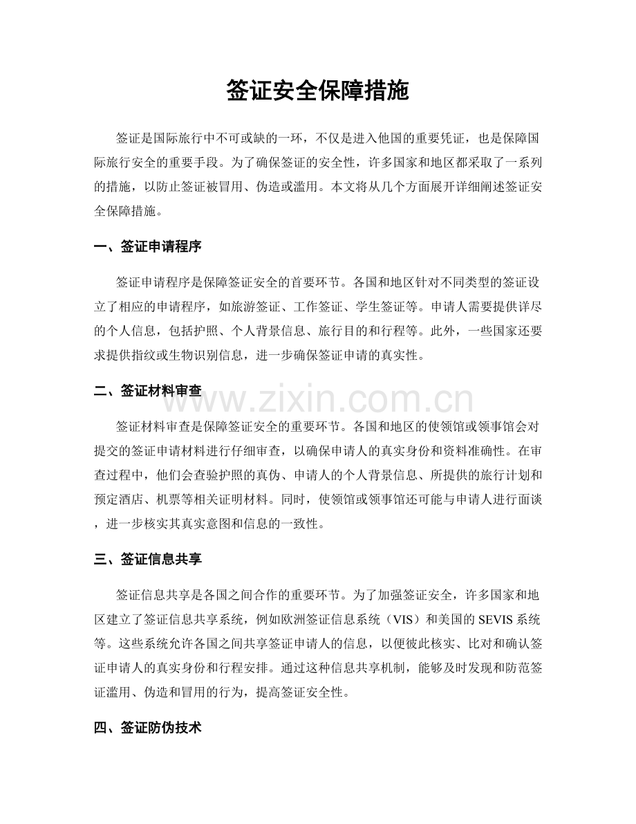 签证安全保障措施.docx_第1页
