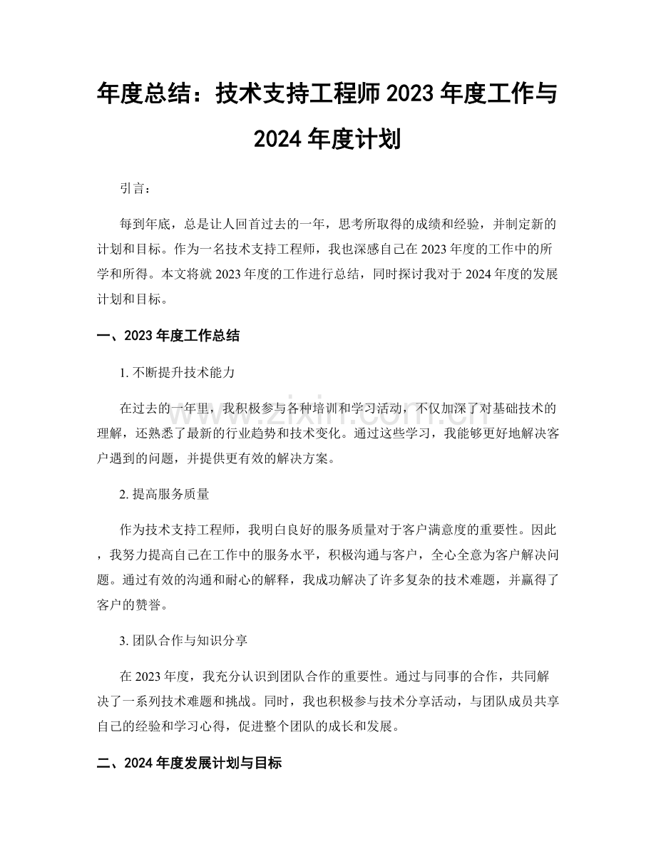年度总结：技术支持工程师2023年度工作与2024年度计划.docx_第1页