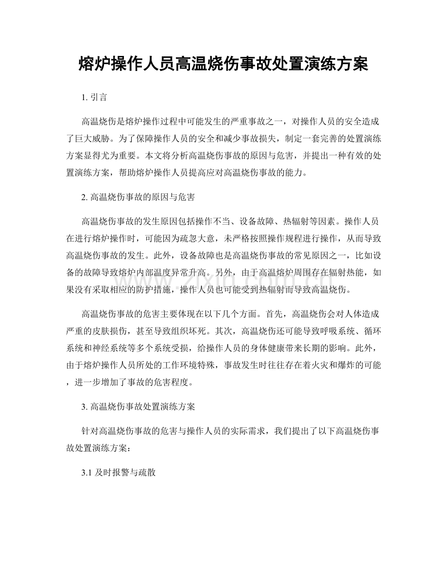熔炉操作人员高温烧伤事故处置演练方案.docx_第1页