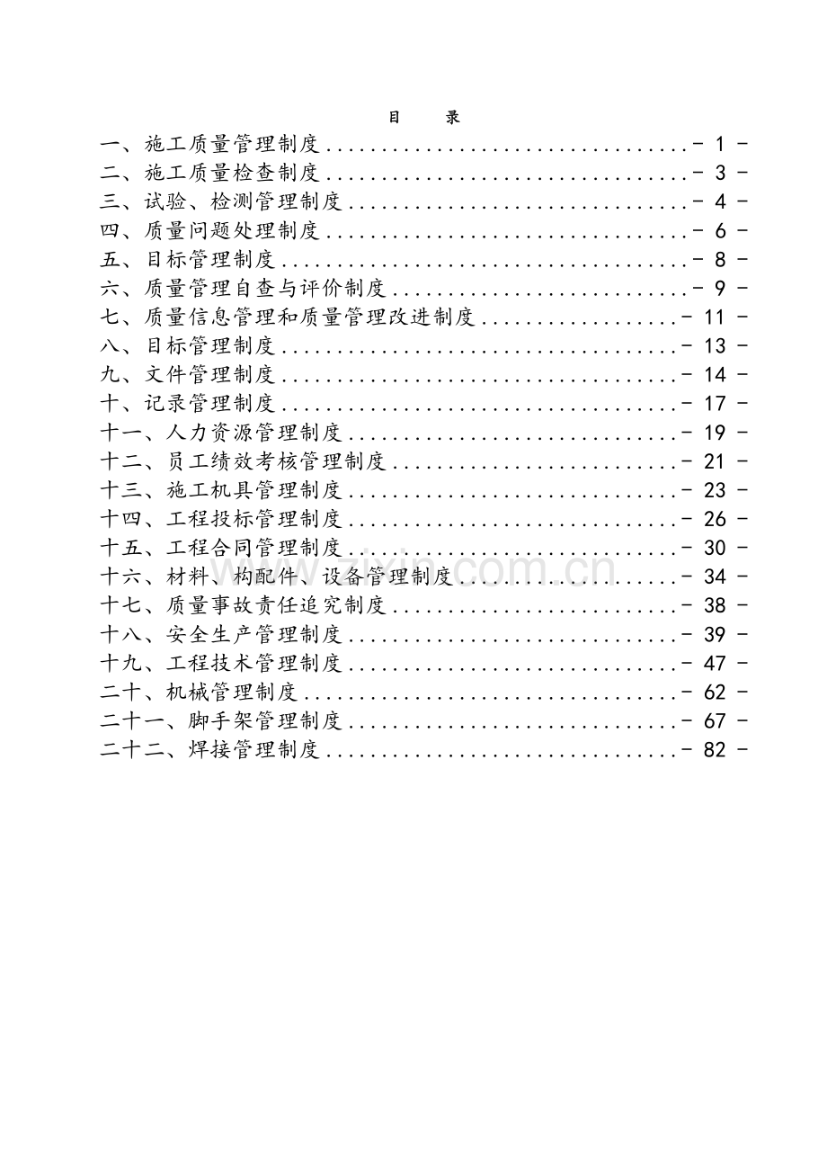 建筑施工企业管理制度汇编.doc_第2页