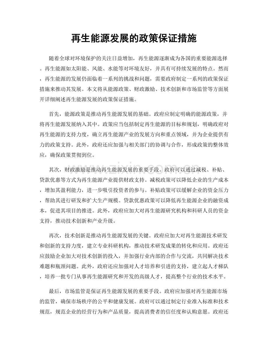 再生能源发展的政策保证措施.docx_第1页