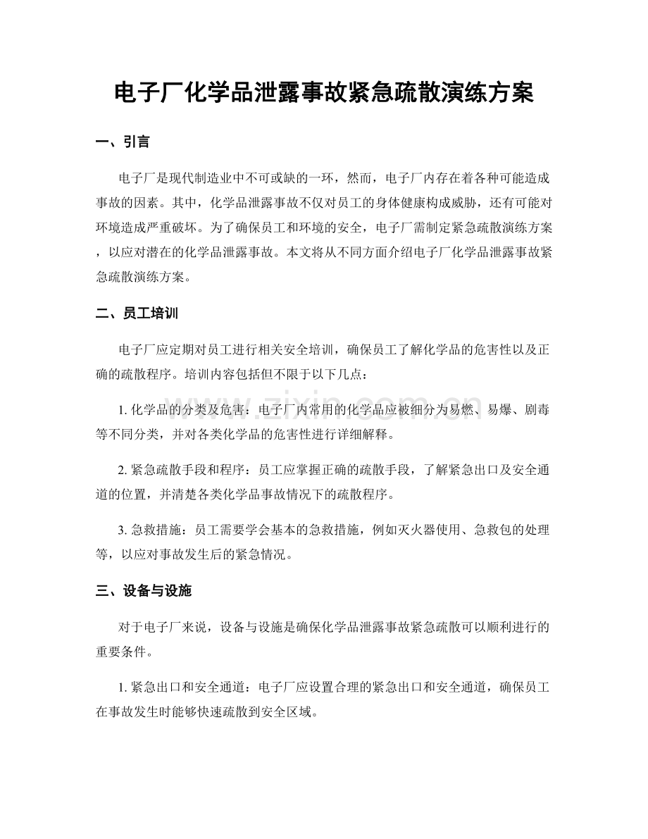 电子厂化学品泄露事故紧急疏散演练方案.docx_第1页