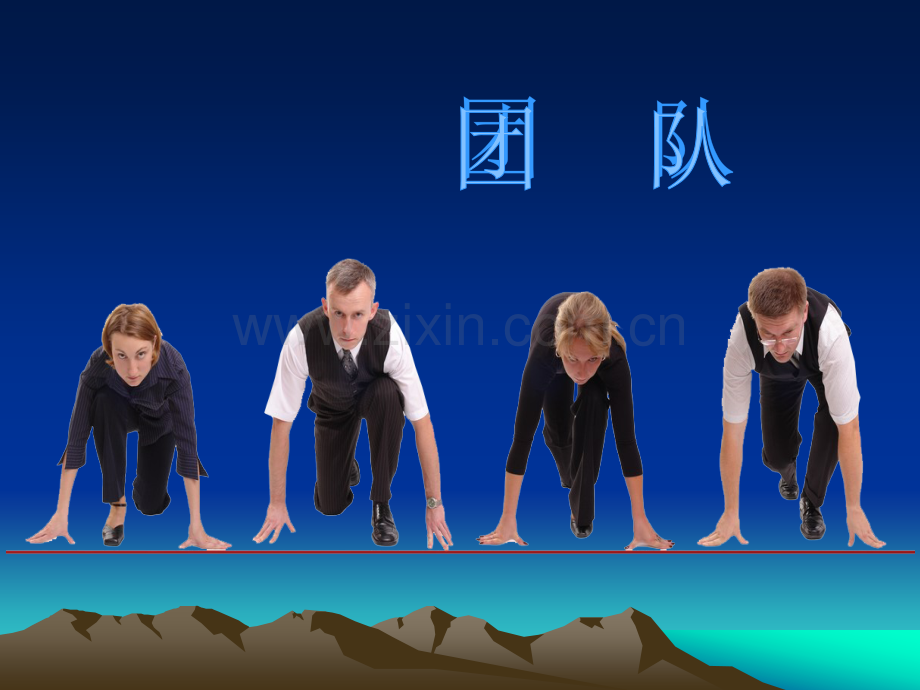 如何打造高效团队解析.ppt_第1页